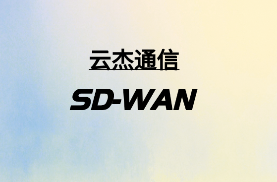 SD-WAN如何指向5G?