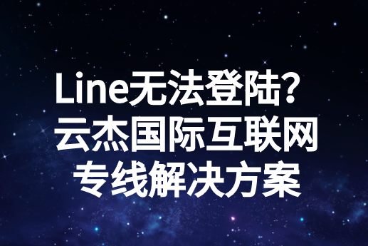 Line登陸不了怎么辦?為什么Line登不上去?