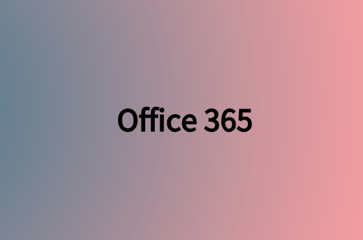 值得企業避免的Office 365遷移錯誤