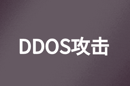 如何避免云計算中的DDOS攻擊保護其安全?