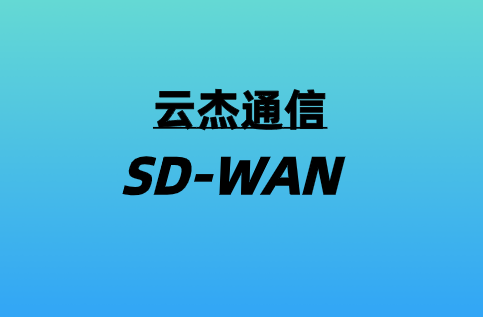 SD-WAN如何適用于遠程辦公室?
