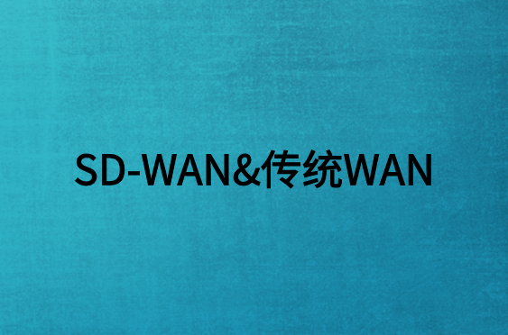 SD-WAN與傳統WAN有什么不同?