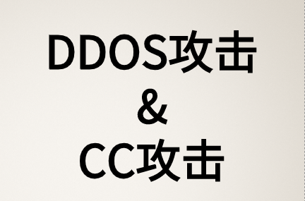 DDOS攻擊和CC攻擊兩種攻擊類型有什么區別?