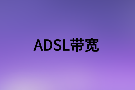 簡述非對稱數字用戶環路(ADSL)帶寬
