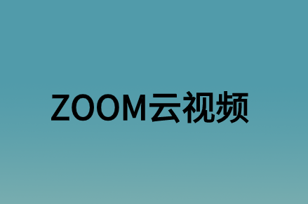 ZOOM云視頻會議對企業辦公帶來了什么實質性的意義?