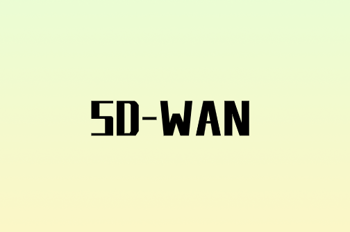 利用SD-WAN提供安全策略