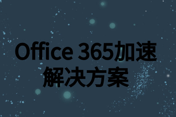 Office 365加速解決方案
