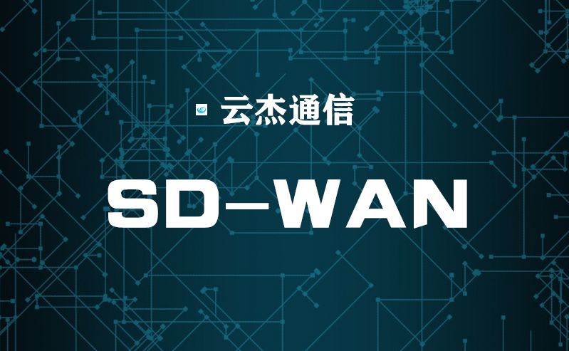 轉向SD-WAN助企業快速過渡到云