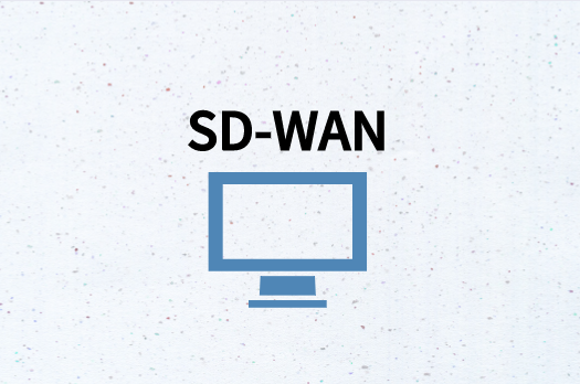 SD-WAN業務利益優勢