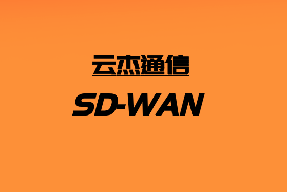 如何選擇SD-WAN解決方案?