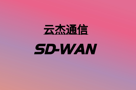 SD-WAN和5G：如何協同工作?